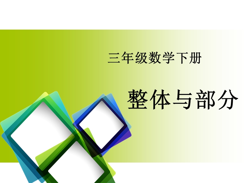 （沪教版）三年级数学下册课件 整体与部分 2.pptx_第1页