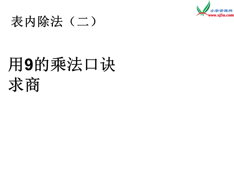 （人教新课标版）2016春二年级数学下册 4《表内除法（二）》用9的乘法口诀求商课件.ppt_第1页