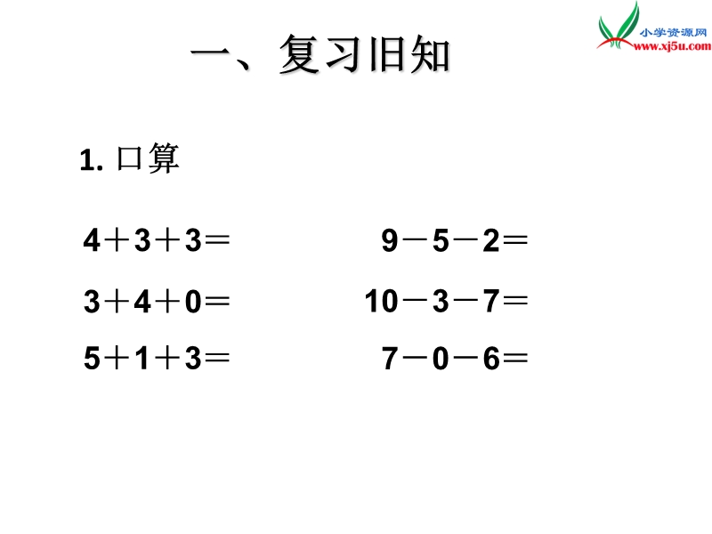 （人教新课标）二年级数学下册 1.1 加减混合课件.ppt_第2页