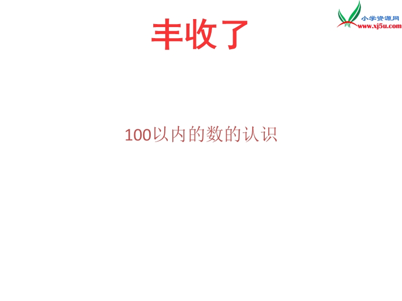 （青岛版）2016春一年级数学下册 第三单元《丰收了 100以内数的认识》课件3.ppt_第1页