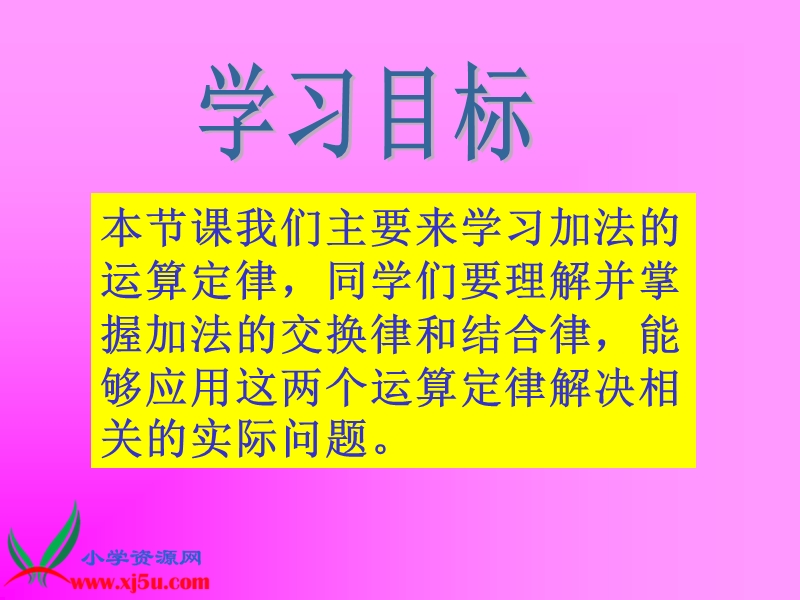 （人教新课标）四年级数学下册课件 加法运算定律 2.ppt_第2页