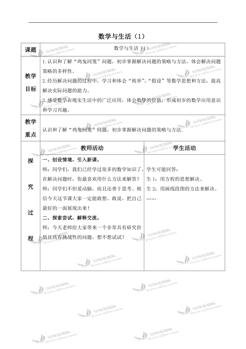 （青岛版）六年级数学上册教案 数学与生活（1）.doc_第1页