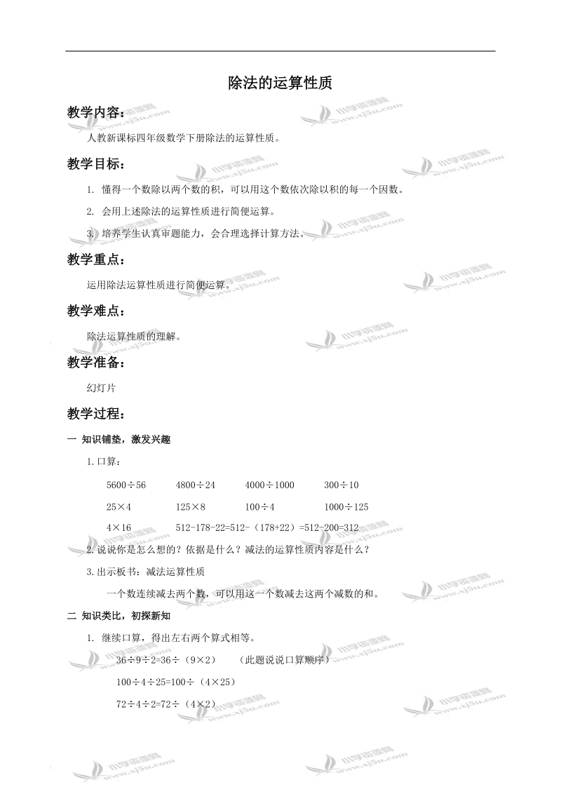 （人教新课标）四年级数学教案 除法的运算性质.doc_第1页