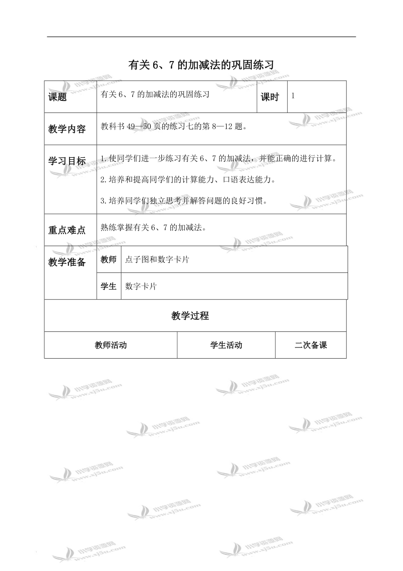 （人教新课标）一年级数学上册教案 有关6、7的加减法的巩固练习.doc_第1页