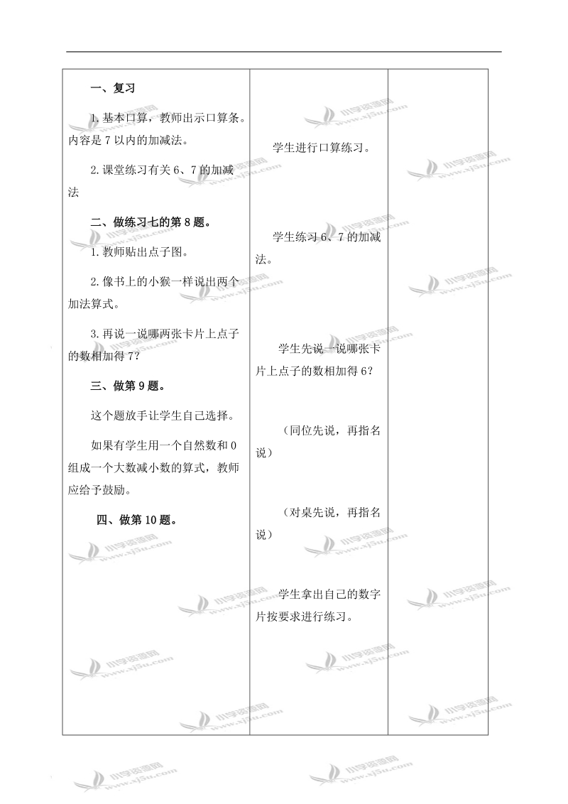 （人教新课标）一年级数学上册教案 有关6、7的加减法的巩固练习.doc_第2页