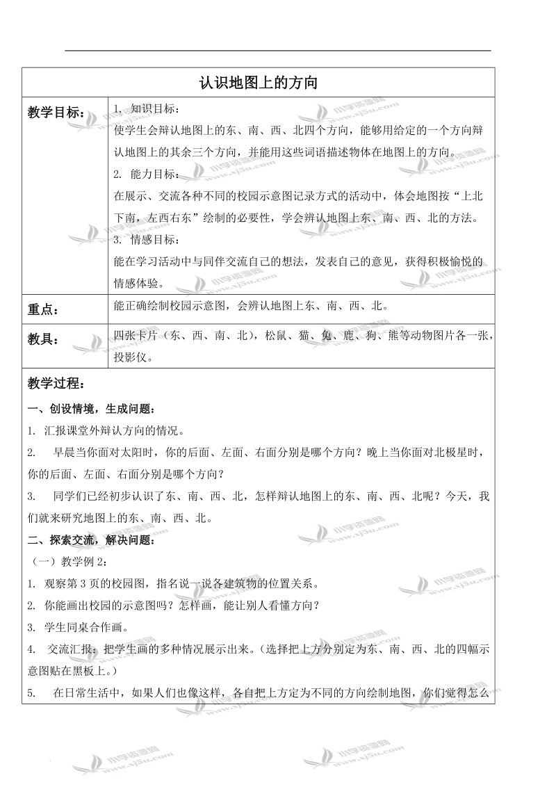 （人教新课标）三年级数学下册教案 认识地图上的方向.doc_第1页