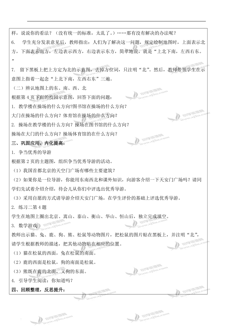 （人教新课标）三年级数学下册教案 认识地图上的方向.doc_第2页