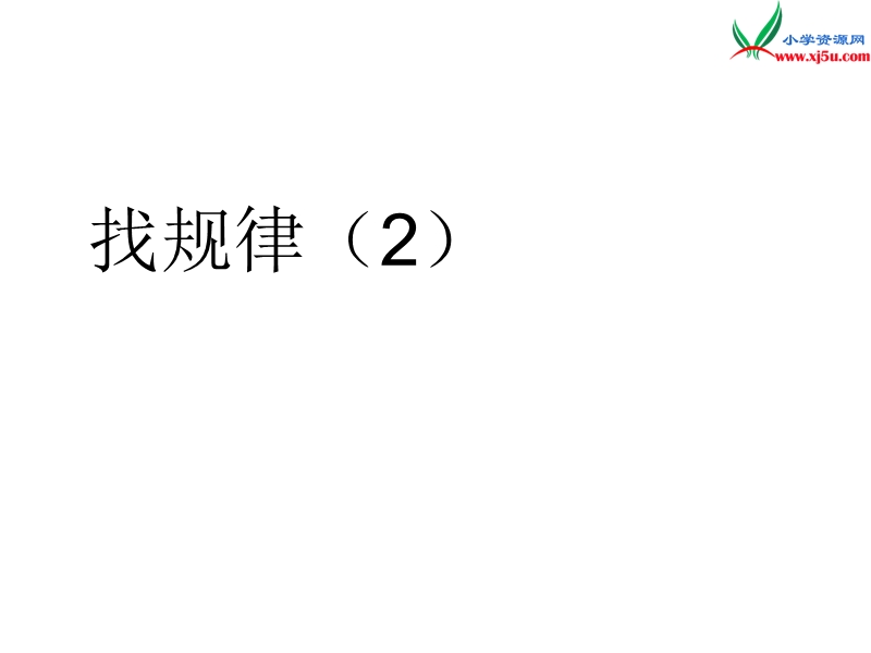 （人教新课标版）2016春一年级数学下册 第7单元《找规律》（第2课时）课件.ppt_第1页