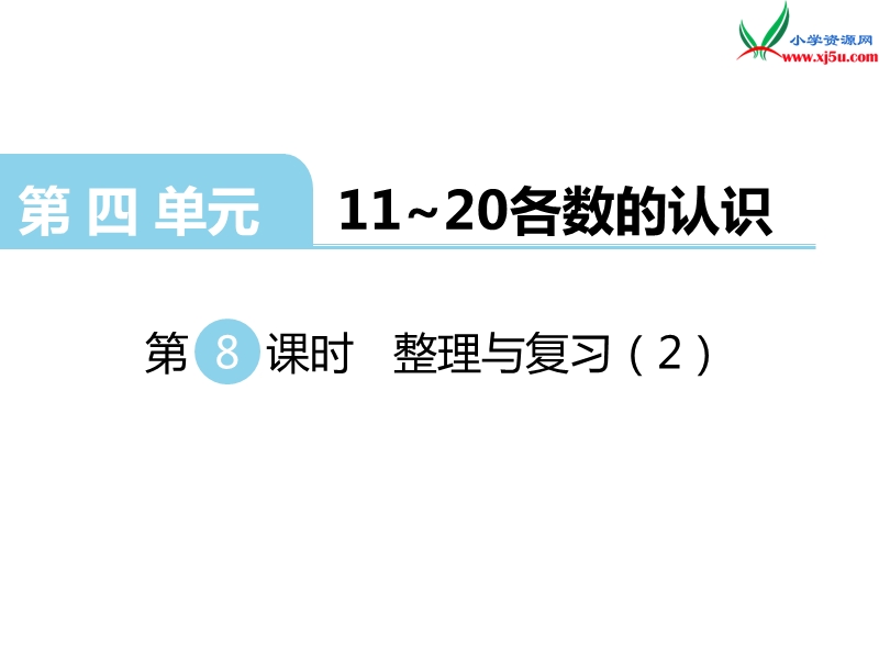 （西师大版）一年级数学上册第四单元 第8课时 整理与复习（2）.ppt_第1页