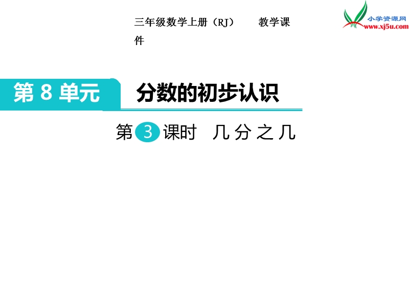 【人教新课标】2017秋三年级数学上册课件第8单元 第3课时 几分之几.ppt_第1页