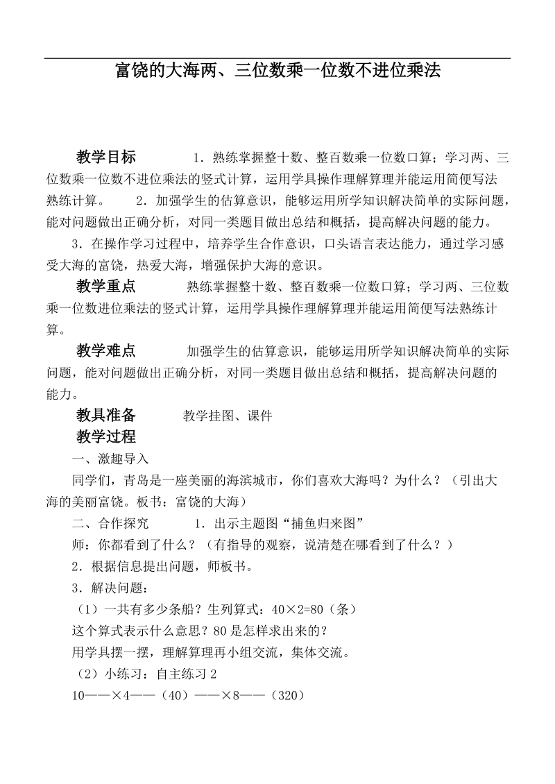 （青岛版）三年级数学上册教案 富饶的大海两、三位数乘一位数不进位乘法.doc_第1页