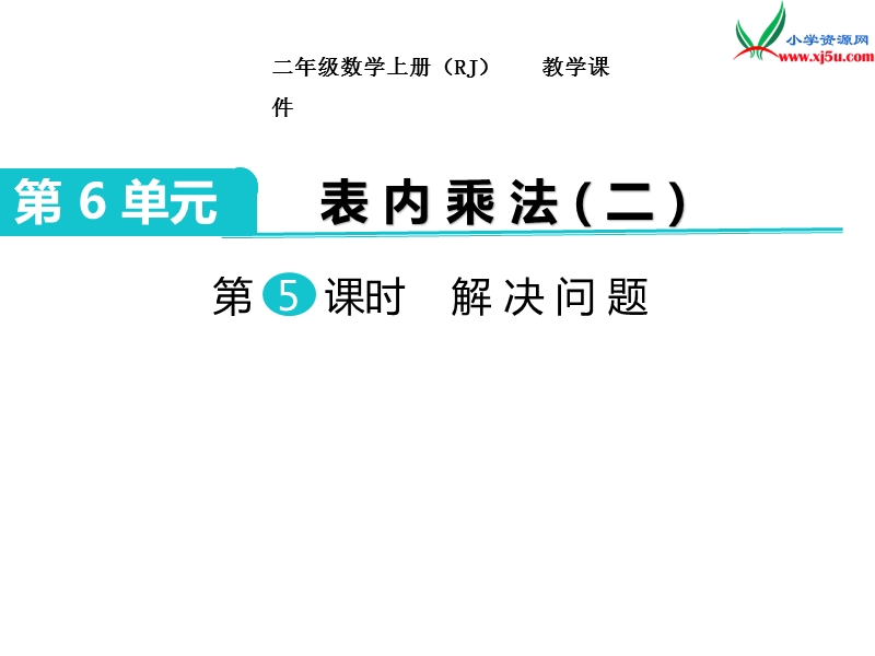 2017秋二年级数学上册课件第6单元 第5课时 解决问题【人教新课标】.ppt_第1页