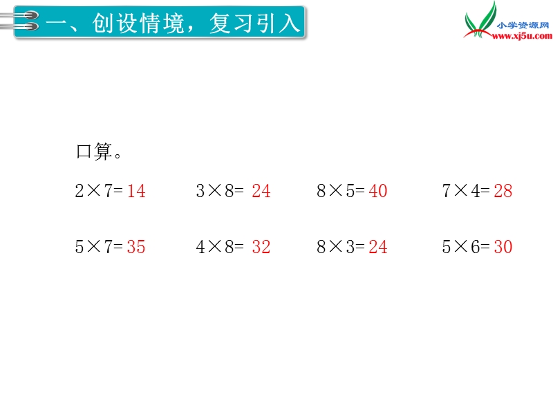 2017秋二年级数学上册课件第6单元 第5课时 解决问题【人教新课标】.ppt_第2页