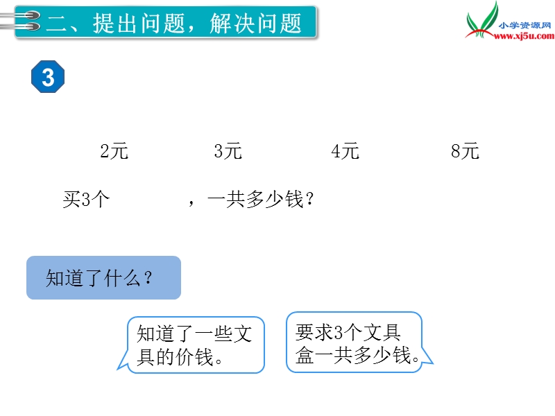 2017秋二年级数学上册课件第6单元 第5课时 解决问题【人教新课标】.ppt_第3页