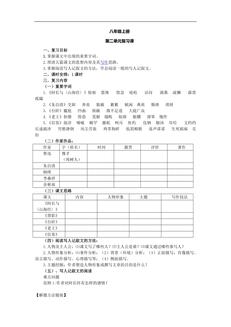 [附答案]山东省潍坊市朐阳学校2018年八年级语文上册检测题：第2单元复习（人教版）.doc_第1页