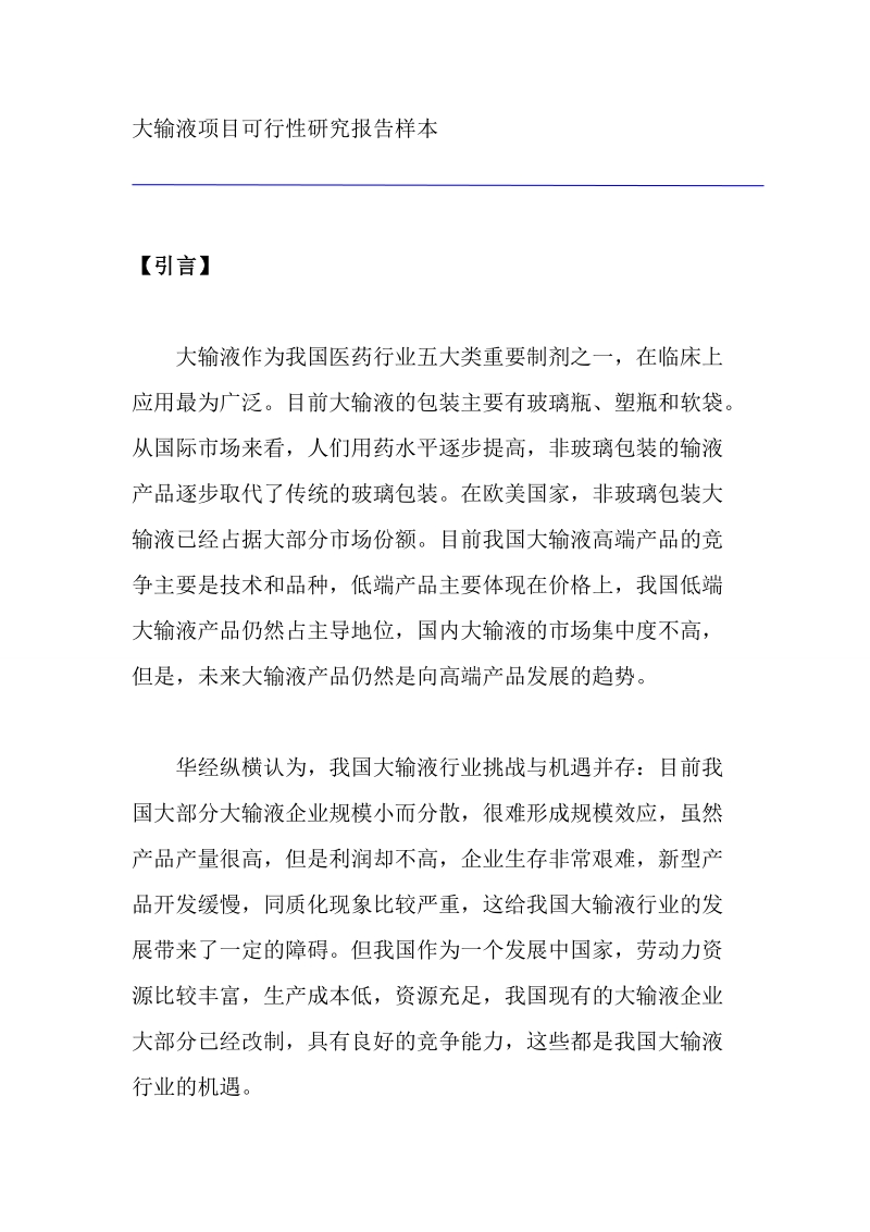 大输液项目可行性研究报告样本.doc_第1页