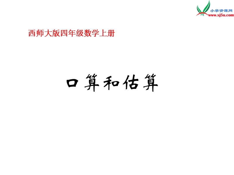 四年级数学上册 第五单元 三位数乘两位数的乘法《口算和估算》课件 （西师大版）.ppt_第1页