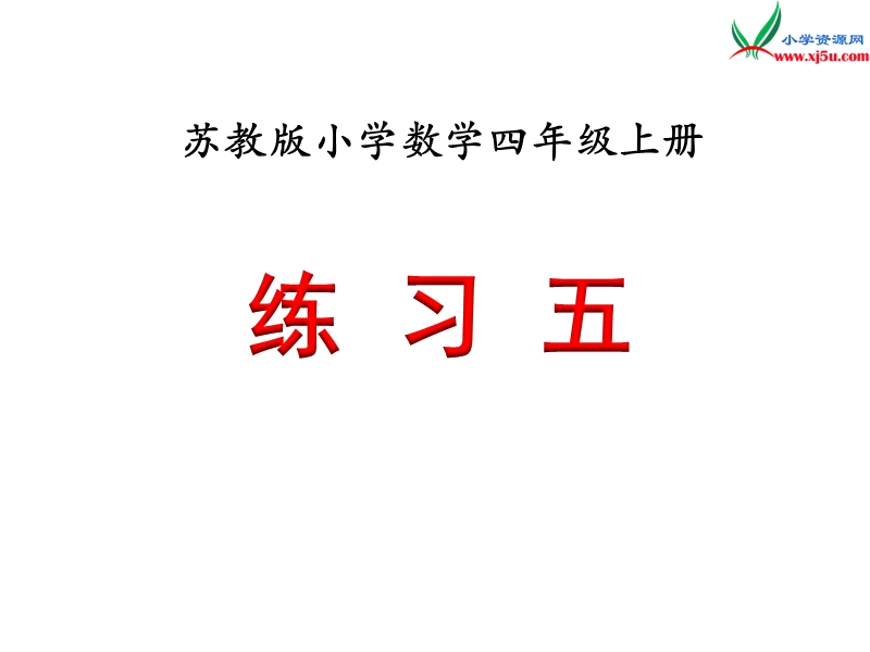 2018年 （苏教版）四年级上册数学课件第二单元 练习五.ppt_第1页