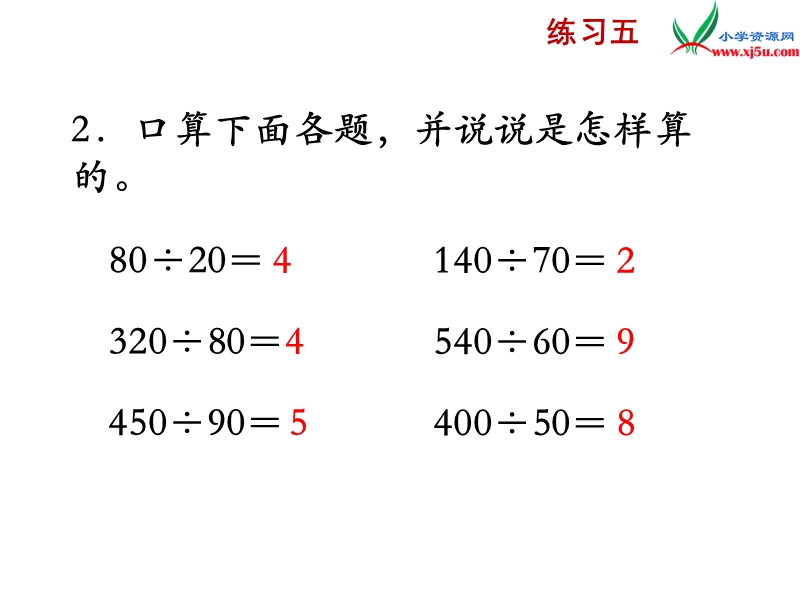 2018年 （苏教版）四年级上册数学课件第二单元 练习五.ppt_第3页