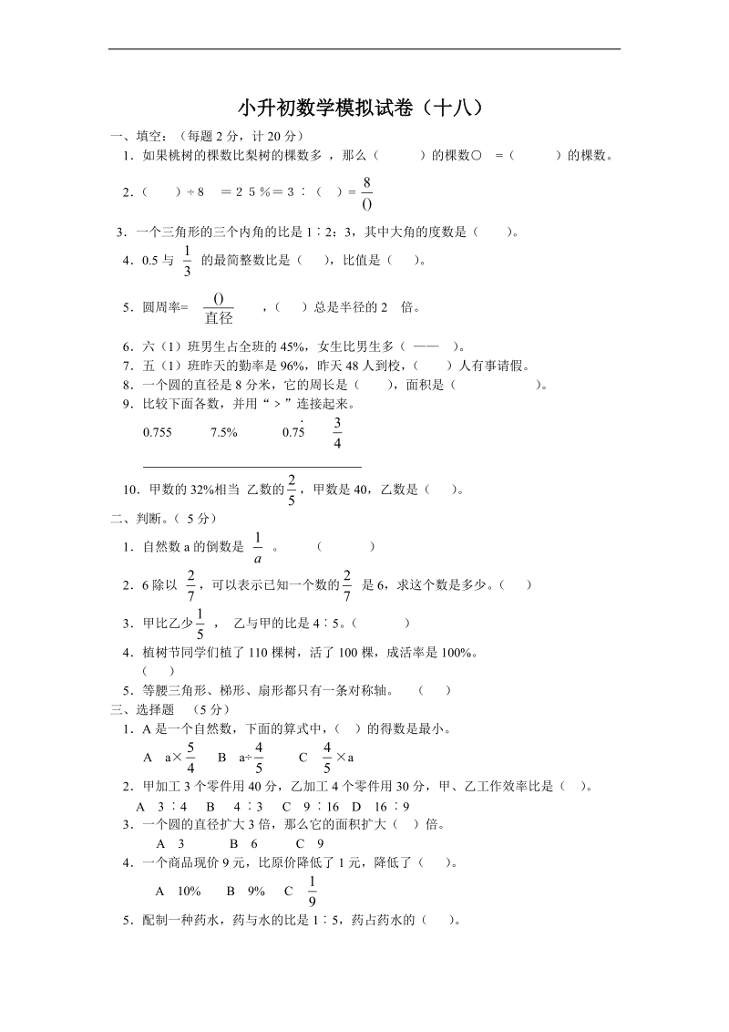 （青岛版）六年级数学下册 小升初数学模拟试卷（十八）.doc_第1页