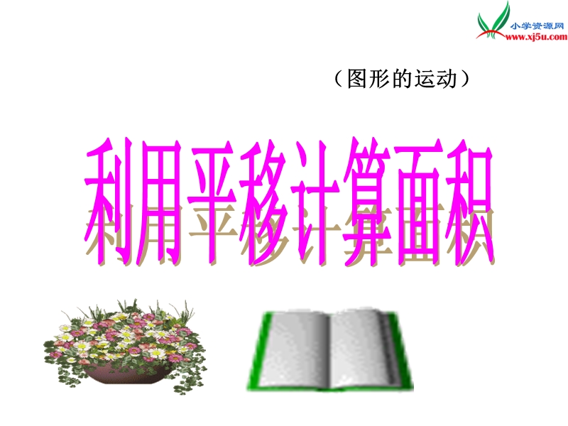 （人教新课标版）2016春四年级数学下册 7.2.2《利用平移计算面积》课件.ppt_第1页