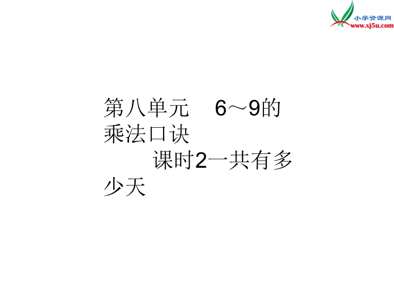 【北师大版】2017年秋二年级上册数学作业课件第八单元 课时2.ppt_第1页