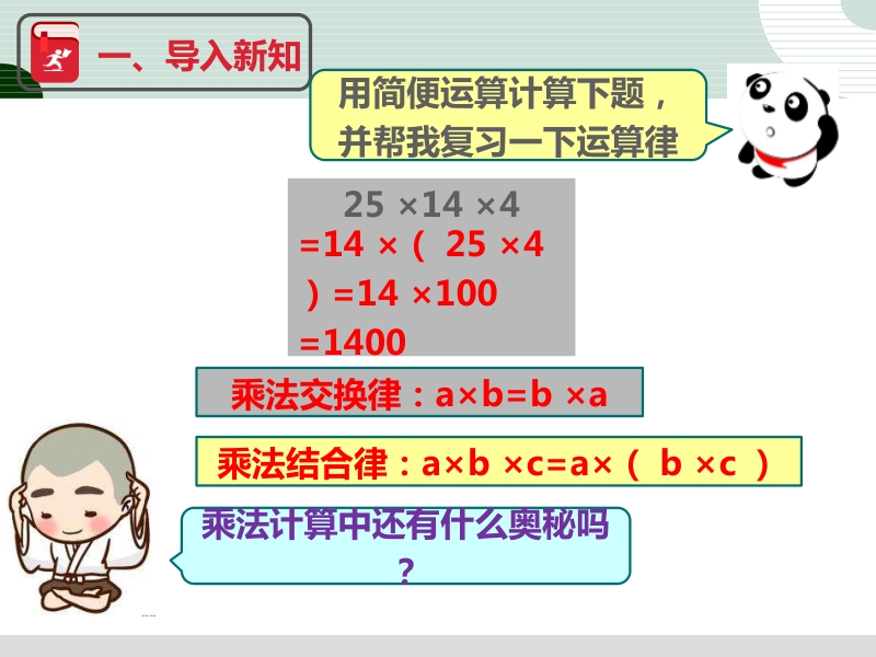 四年级下数学课件最新人教版四年级下册第三单元《乘法运算定律》(例7)人教新课标（2014秋）.pptx_第2页