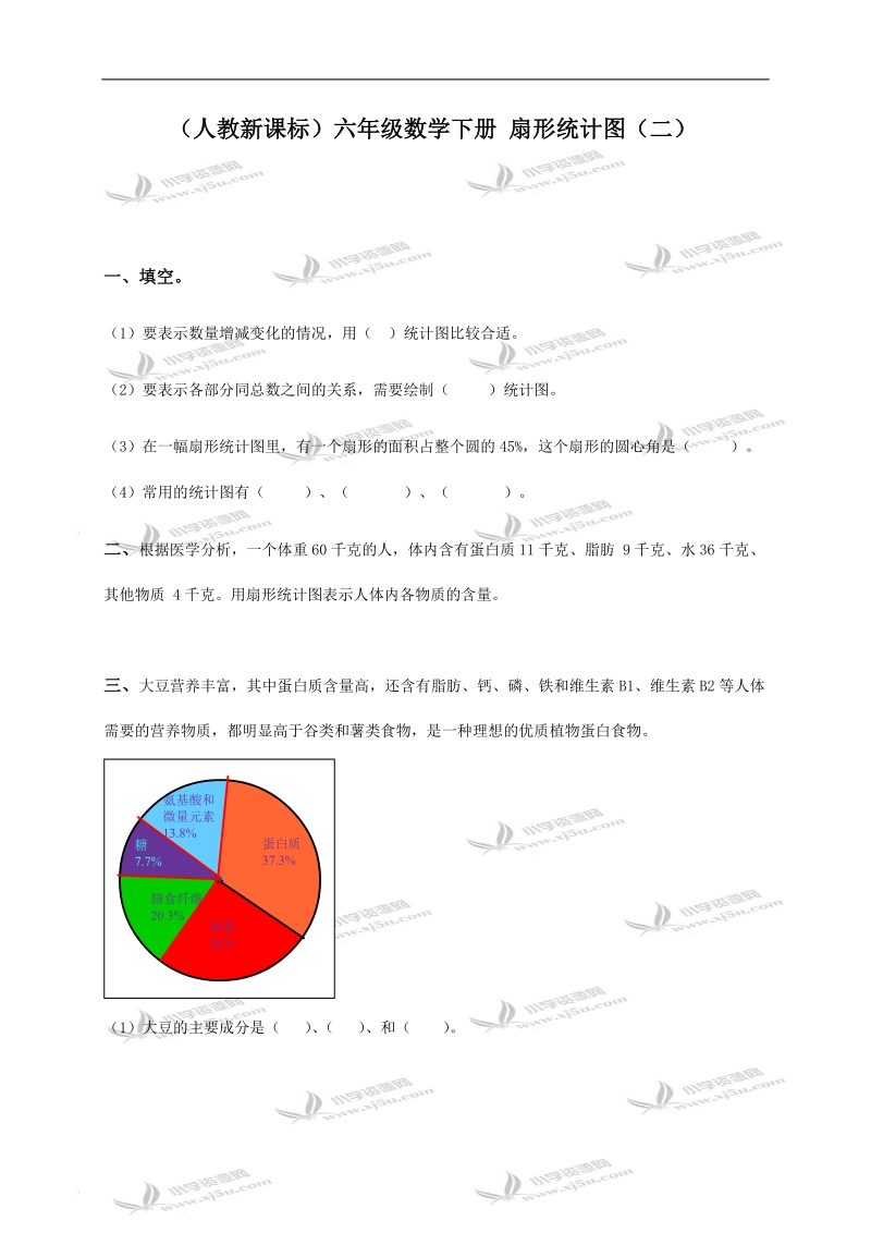 （人教新课标）六年级数学下册 扇形统计图（二）.doc_第1页