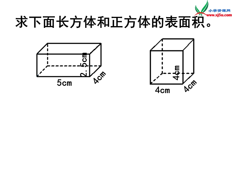 （人教新课标）五年级数学下册课件 3.2长方体和正方体的表面积（第2课时）.ppt_第2页