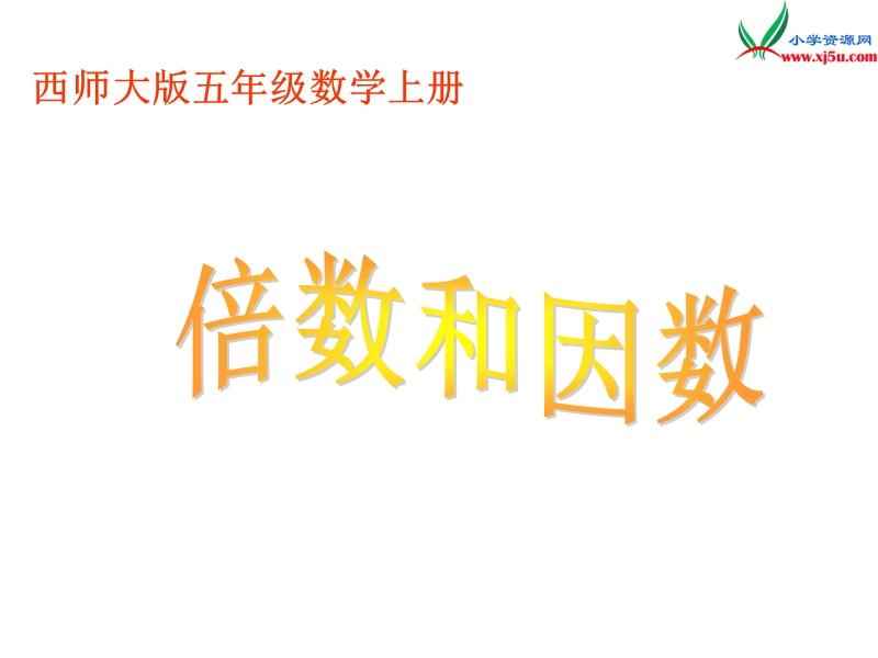 2017秋（西师大版）五年级数学上册 第七单元 倍数和因数《倍数和因数》课件2.ppt_第1页