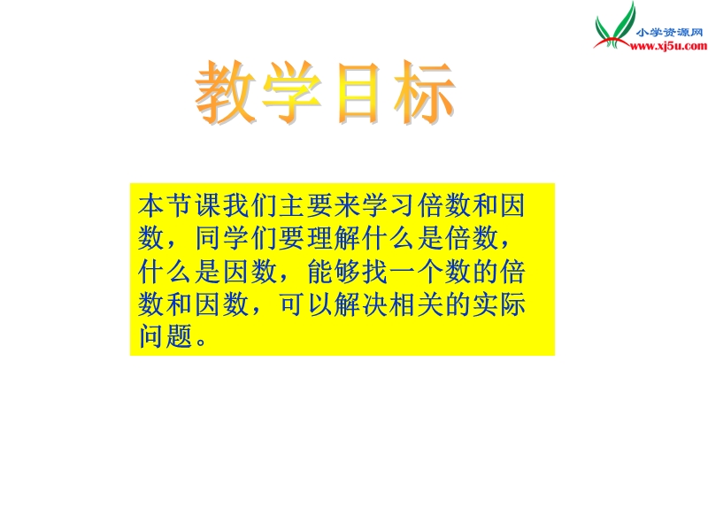 2017秋（西师大版）五年级数学上册 第七单元 倍数和因数《倍数和因数》课件2.ppt_第2页