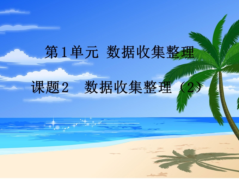 （人教新课标）2016春二年级数学下册第1单元课题 2 数据收集整理（2）.ppt_第1页