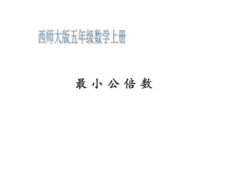 2017秋（西师大版）五年级数学上册 第七单元 倍数和因数《最小公倍数》课件.ppt_第1页