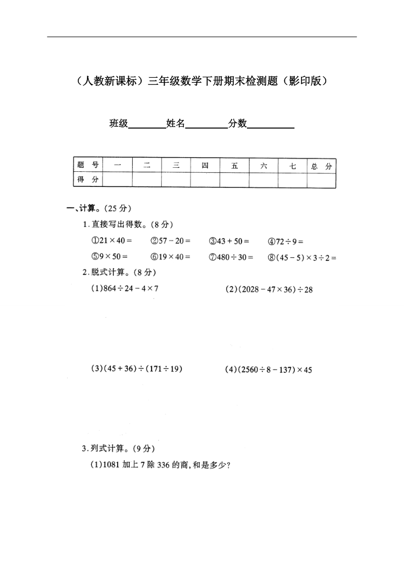 （人教新课标）三年级数学下册期末检测题（影印版）.doc_第1页