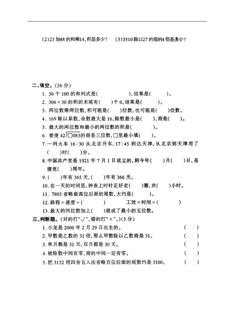 （人教新课标）三年级数学下册期末检测题（影印版）.doc_第2页