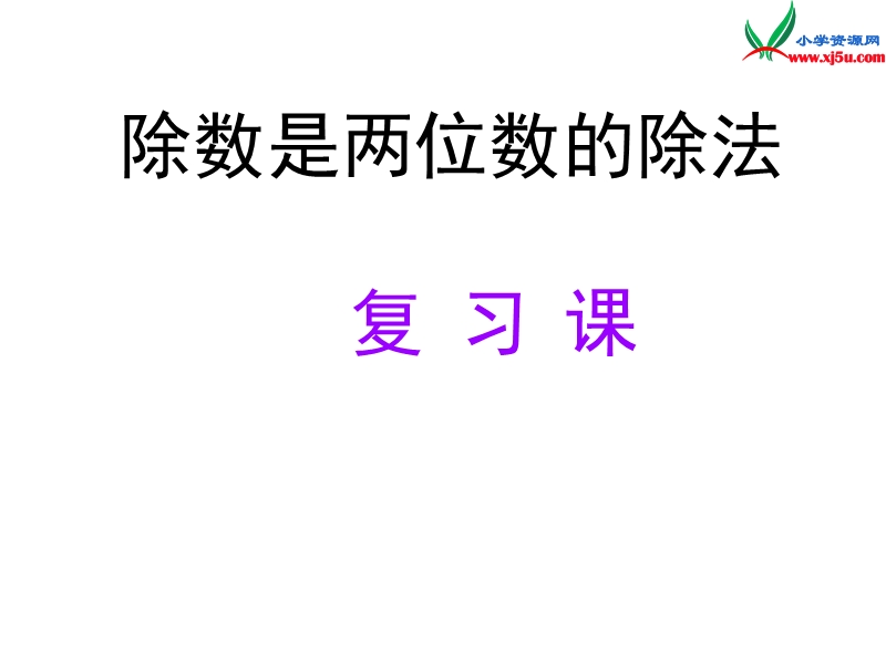 四年级数学上册 第五单元《收获的季节 除数是两位数的除法》课件5 青岛版.ppt_第1页