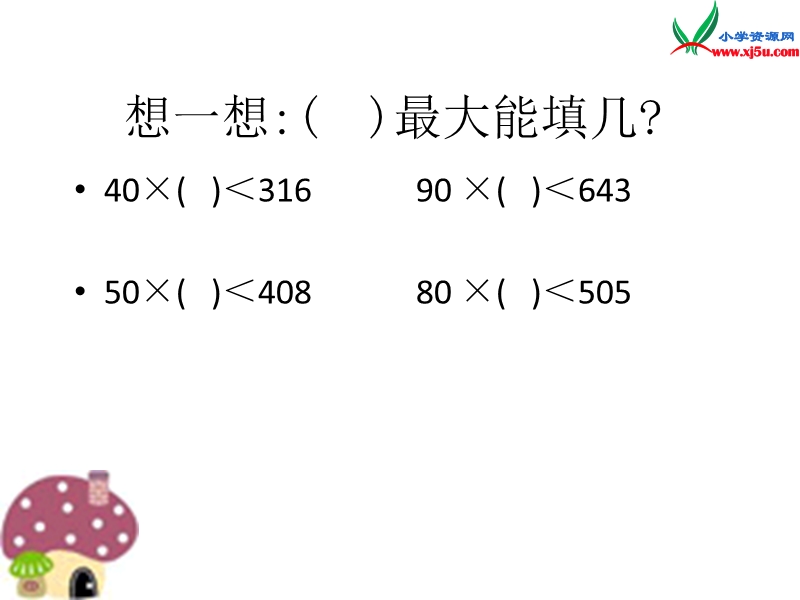 四年级数学上册 第五单元《收获的季节 除数是两位数的除法》课件5 青岛版.ppt_第2页