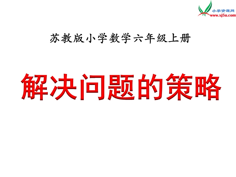 2018年 （苏教版）六年级上册数学课件第四单元 课时2《解决问题的策略》例2.ppt_第1页