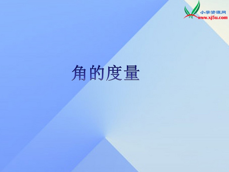 （西师大版）四年级数学上册  角的度量课件1.ppt_第1页