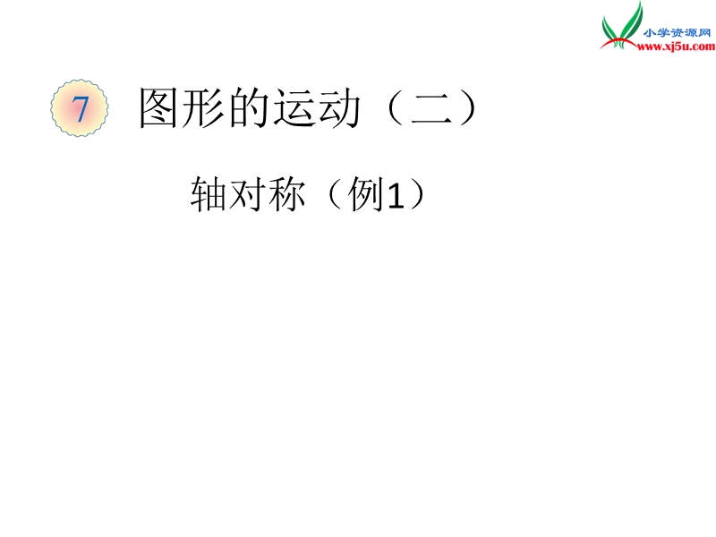 （人教新课标版）2016春四年级数学下册 7.1《轴对称》（例1）课件2.ppt_第1页