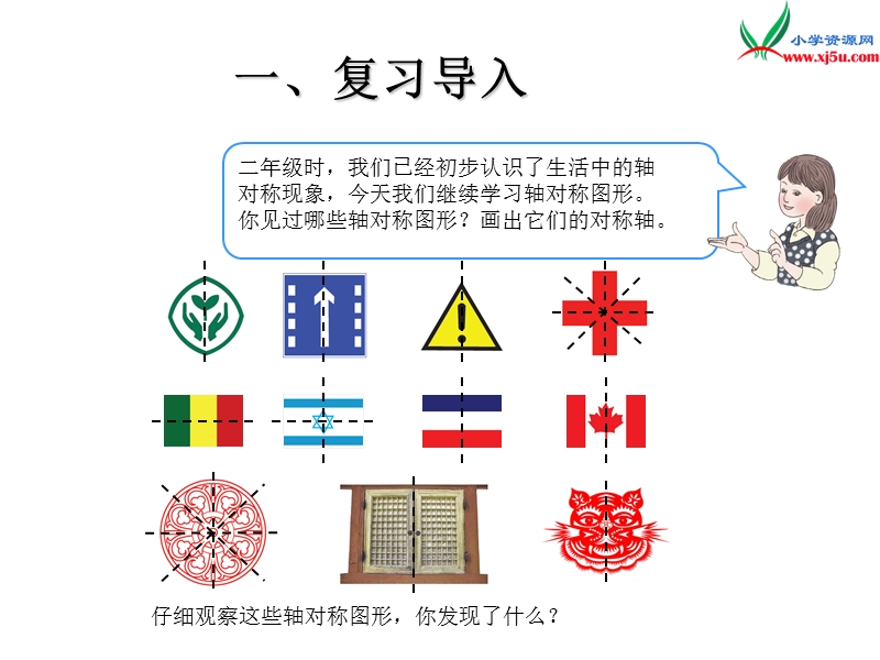 （人教新课标版）2016春四年级数学下册 7.1《轴对称》（例1）课件2.ppt_第2页