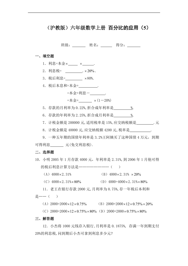 （沪教版）六年级数学上册 百分比的应用（5）.doc_第1页