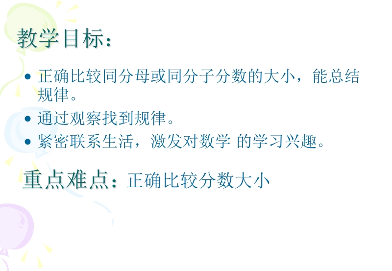 （北京课改版）三年级下册数学第六单元3、分数比较大小 (4).ppt_第2页