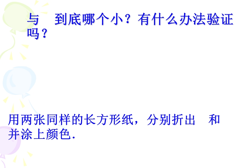 （北京课改版）三年级下册数学第六单元3、分数比较大小 (4).ppt_第3页