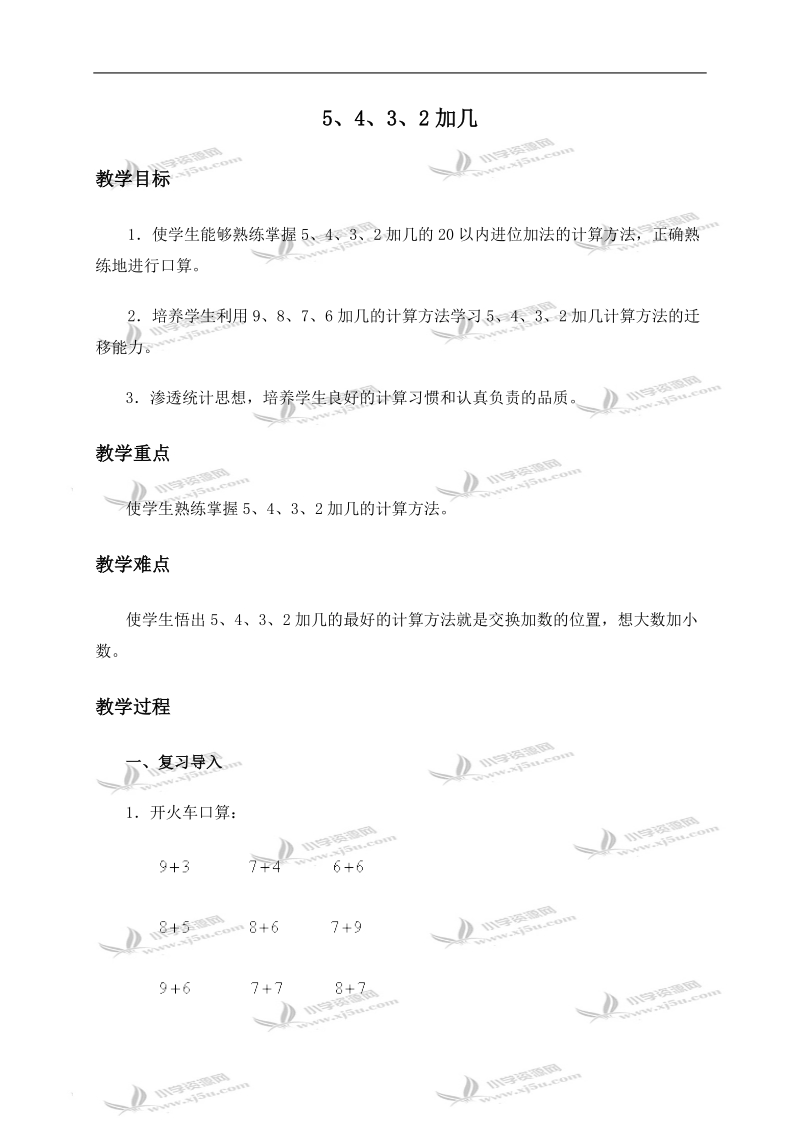 （人教新课标）一年级数学上册教案 5、4、3、2加几 2.doc_第1页