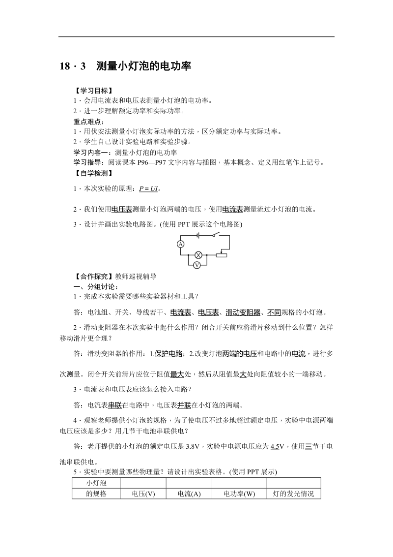 《备课参考》（新人教版）物理 2018年九年级上册18．3　测量小灯泡的电功率学案.doc_第1页