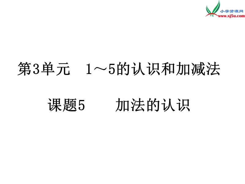 2017年（人教版）一年级数学上册第3单元5.加法.ppt_第1页