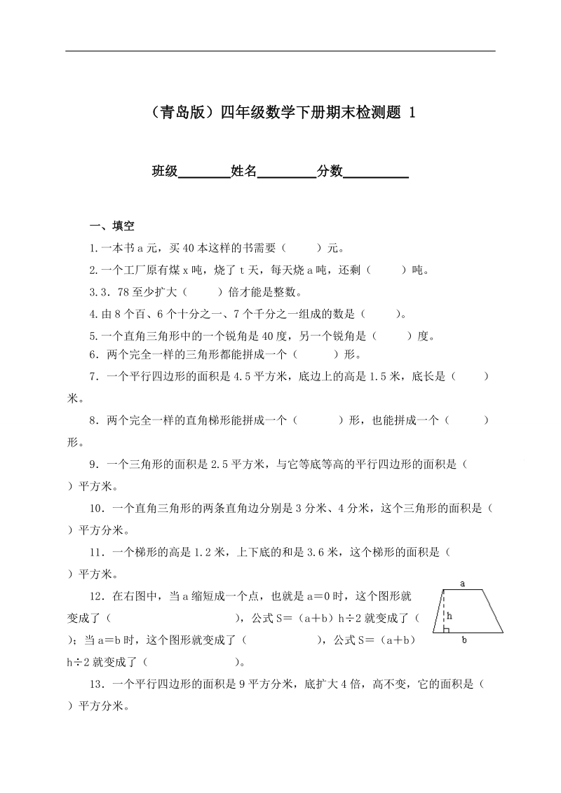 （青岛版）四年级数学下册期末检测题 1.doc_第1页