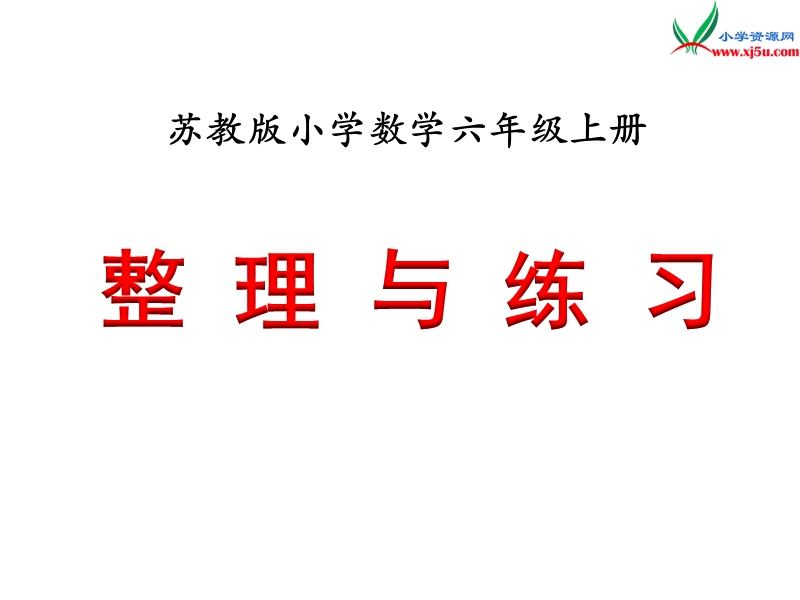 2018年 （苏教版）六年级上册数学课件第二单元 课时7《整理与练习》.ppt_第1页