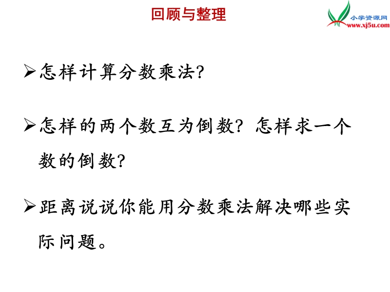 2018年 （苏教版）六年级上册数学课件第二单元 课时7《整理与练习》.ppt_第2页